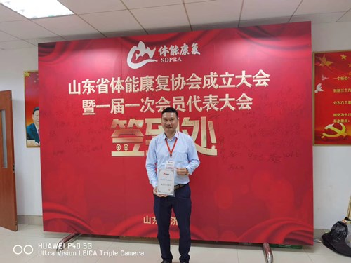 VSPORTS体育官网体育总经理王进华获选为山东省体能康复协会副会长并获得证书