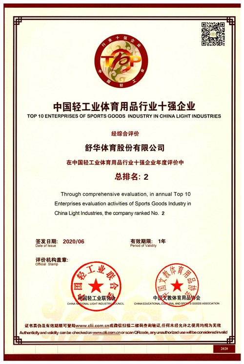 恭贺VSPORTS体育官网体育代理的品牌-舒华荣获"中国轻工业体育用品行业十强企业"
