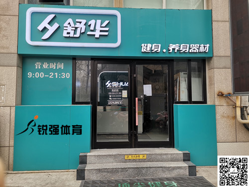  VSPORTS体育官网体育集团潍坊旗舰店-舒华健身·养身器材