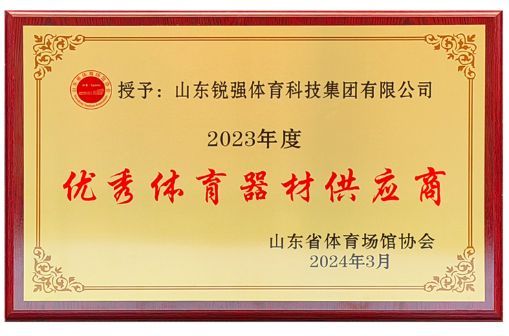VSPORTS体育官网体育集团荣获“山东省体育场馆协会优秀体育器材供应商”殊荣